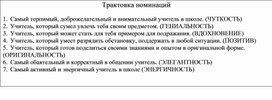 Трактовка номинаций на день учителя УСПЕХ