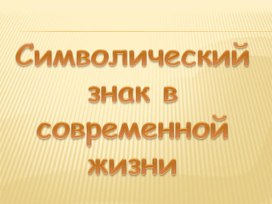 Символический знак в современной жизни