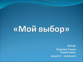 Тренинг по профориентации «Мой выбор»