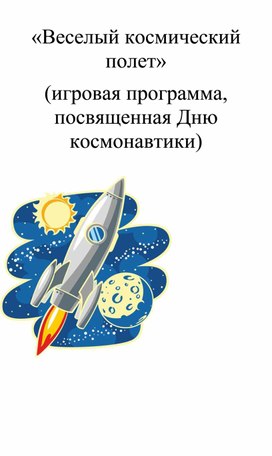 «Веселый космический полет» (игровая программа, посвященная Дню космонавтики)