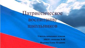 Обложка для материала Патриотическое воспитание школьников.