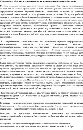 Обложка для материала Статья: "Современные образовательные технологии, применяемые на уроках биологии."
