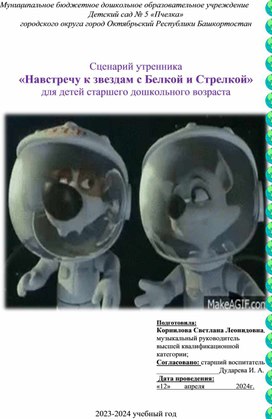 Сценарий праздника, посвящённого Дню космонавтики "На встречу к звёздам с Белкой и Стрелкой