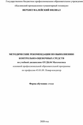 МЕТОДИЧЕСКИЕ РЕКОМЕНДАЦИИ ПО ВЫПОЛНЕНИЮ КОНТРОЛЬНО-ОЦЕНОЧНЫХ СРЕДСТВ по учебной дисциплине ОУДБ.04 Математика основной профессиональной образовательной программы по профессии 43.01.09. Повар-кондитер