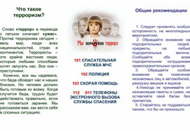 Обложка для материала Буклет "Стоп, терроризм"