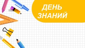 Обложка для материала Квиз "Снова в школу" на классный час 1 сентября