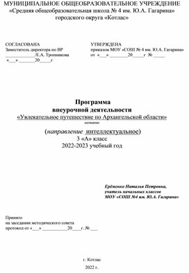 «Увлекательное путешествие по Архангельской области»