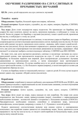 Обложка для материала ОБУЧЕНИЕ РАЗЛИЧЕНИЮ НА СЛУХ СЛИТНЫХ И ПРЕРЫВИСТЫХ ЗВУЧАНИЙ