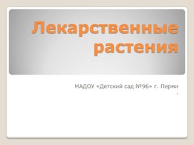 Обложка для материала "Лекарственные растения"