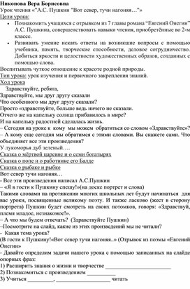 Урок литературного чтения во 2 классе: А.С. Пушкин "Вот север, тучи нагоняя…"