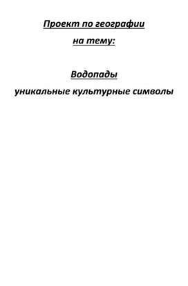 Обложка для материала Проект по географии на тему  Водопады уникальные культурные символы