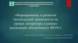 Обложка для материала «Формирование и развитие читательской грамотности на уроках литературы в рамках реализации обновлённого ФГОС»