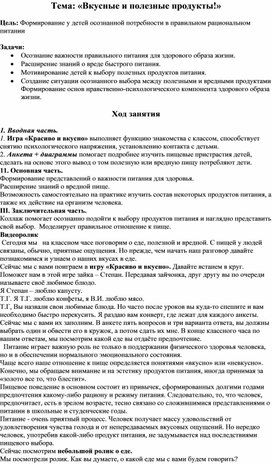 Методическая разработка на тему:"Вкусные и полезные продукты"