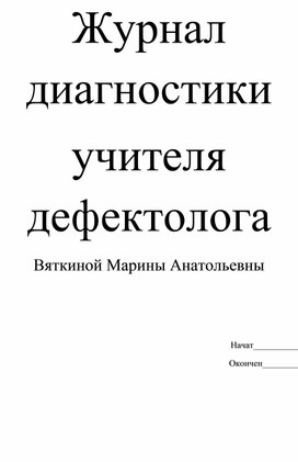 Обложка для материала Журнал диагностики учителя дефектолога