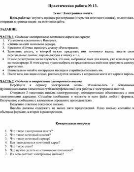 Обложка для материала Практическая работа № 13.  Тема: Электронная почта
