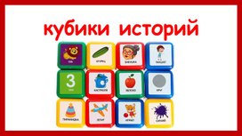 Обложка для материала Интерактивная игра "Кубики историй"