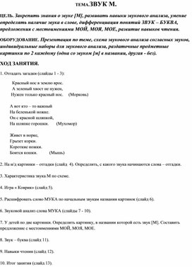 Обложка для материала Конспект звук М