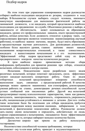 Обложка для материала Подбор кадров