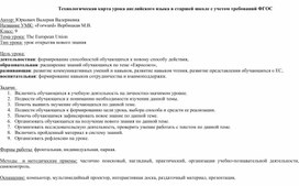 Технологическая карта урока английского языка в старшей школе с учетом требований ФГОС