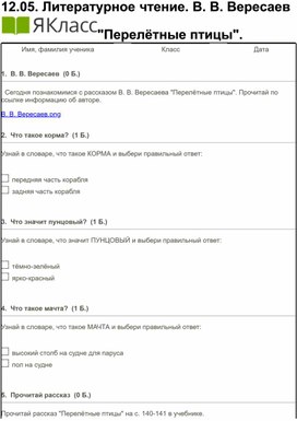 Литературное чтение. 2 класс. В. В. Вересаев _Перелётные птицы_.