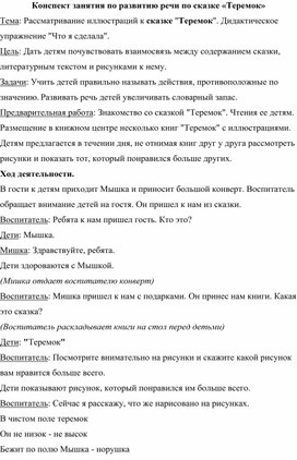 Обложка для материала Рассматривание иллюстраций к сказке "Теремок". Дидактическое упражнение "Что я сделала".