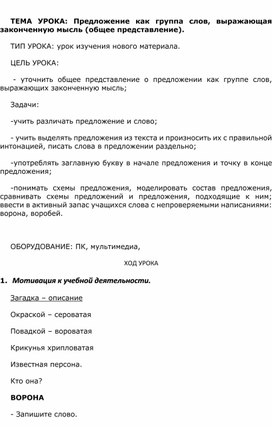 ТЕМА УРОКА: Предложение как группа слов, выражающая законченную мысль (общее представление).