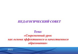 Презентация на тему: "Особенности современного урока"