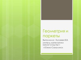 Презентация к внеклассному занятию "Геометрия и паркеты"