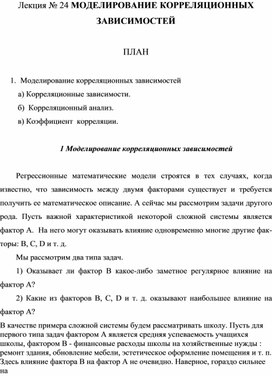 Лекция № 24 МОДЕЛИРОВАНИЕ КОРРЕЛЯЦИОННЫХ ЗАВИСИМОСТЕЙ