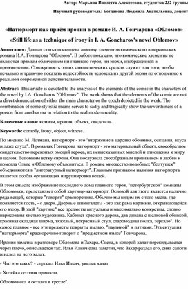 "Натюрморт как приём иронии в романе И.А.Гончарова "Обломов"