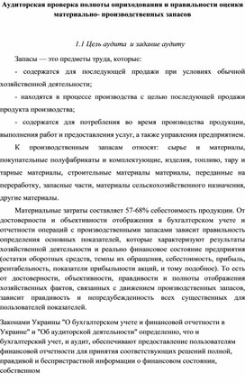 Обложка для материала Аудиторская проверка полноты оприходования и правильности оценки материально- производственных запасов