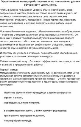 Обложка для материала Эффективные методы работы учителя по повышению уровня обученности школьников.