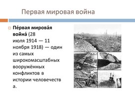 Обложка для материала Методическая разработка учебного занятия "Первая мировая война"
