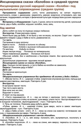 Instsenirovka_russkoy_narodnoy_skazki_Kolobok_pod_muzykalnoe_soprovozhdenie_srednyaya_gruppa