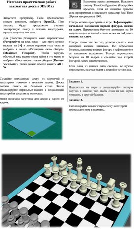 Обложка для материала Итоговая практическая работа шахматная доска в 3DS Max
