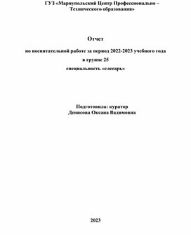 Воспитательная работа отчет за год