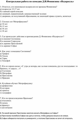 Контрольная работа по комедии Д.И.Фонвизина "Недоросль"