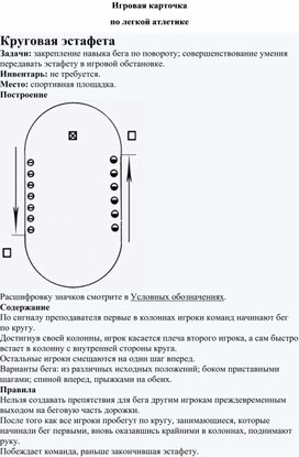 Игровая карточка "Круговая эстафета"