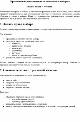 Обложка для материала Практические рекомендации по повышению интереса к чтению