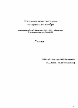 КИМ. АЛГЕБРА -7.  2021 - 2022 учебный год.