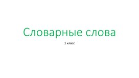 Работа над темой "Правила переноса слов. Словарные слова."