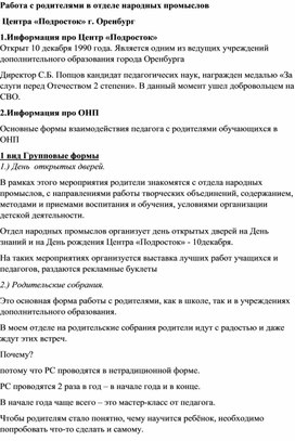 Работа с родителями в отделе народных промыслов Центра "Подросток"