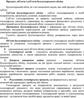 Обложка для материала Предмет, об'єкти і суб'єкти бухгалтерського обліку