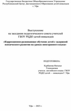 «Коррекционно-развивающее обучение детей с задержкой психического развития на уроках иностранного языка»