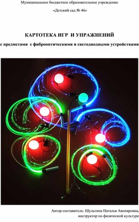 Обложка для материала Картотека игр и упражнений с предметами с фиброоптическими и светодиодными устройствами