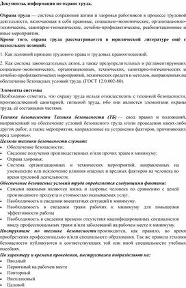 Документы, информация по охране труда.