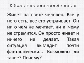 Презентация к уроку Потребности человека и его способности