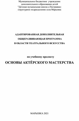 Обложка для материала Дополнительная общеразвивающая программа в области театрального искусства Основы актерского мастерства.