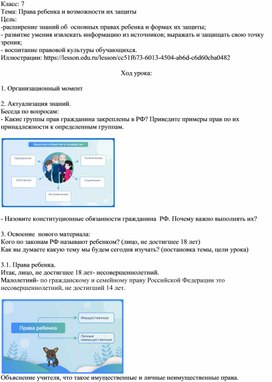 Конспект урока по обществознанию в 7 классе по теме "Права ребенка и возможности их защиты"