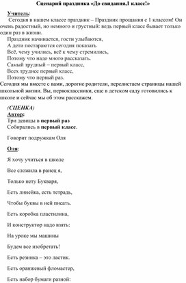 Сценарий праздника "До свидания, 1 класс!"